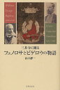 三井寺に眠るフェノロサとビゲロウの物語/山口靜一【3000円以上送料無料】