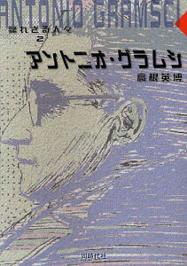 アントニオ・グラムシ／高根英博【3000円以上送料無料】