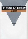 朱子学化する日本近代／小倉紀蔵【3000円以上送料無料】