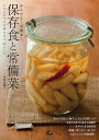 保存食と常備菜 かんたん!手間なし いざというとき役に立つ83レシピ/中村佳瑞子【3000円以上送料無料】