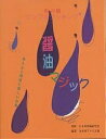 醤油マジック 体と心と環境に優しい食術/未来食アトリエ・風/レシピ【3000円以上送料無料】