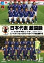 日本代表　激闘録　U−23日本代表＆なでしこジャパン　ロンドンオリンピック2012　サッカーアジア地区最終予選【0720otoku-p】