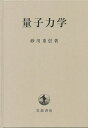 量子力学/砂川重信【3000円以上送料無料】