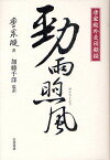 勁雨煦風 唐家【セン】外交回顧録／唐家【セン】／加藤千洋【3000円以上送料無料】