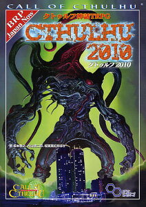 クトゥルフ神話TRPGクトゥルフ2010 Call of Cthulhu／坂本雅之／ゲーム【3000円以上送料無料】