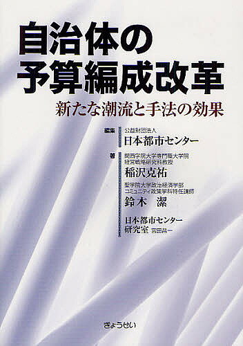 自治体の予算編成改革 新たな潮流と手法の効果／日本都市センター／稲沢克祐／鈴木潔【3000円以上送料無料】