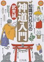 知識ゼロからの神道入門/武光誠【3000円以上送料無料】
