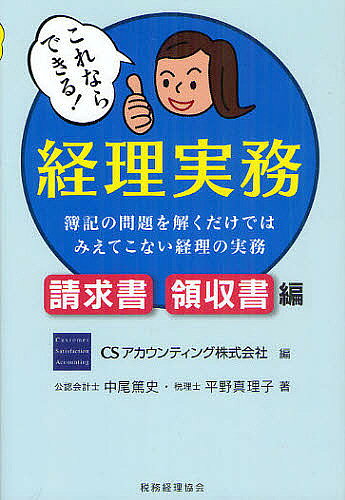 【3千円以上送料無料】これならできる!経理実務 簿記の問題を解くだけではみえてこない経理の実務 請求書・領収書編／CSアカウンティング株式会社／中尾篤史／平野真理子