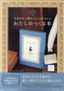 わたしのつくる本 スカイブルー/寺内光浩【3000円以上送料無料】