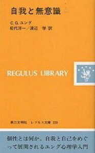 自我と無意識/C.G.ユング/松代洋一/渡辺学【3000円以上送料無料】