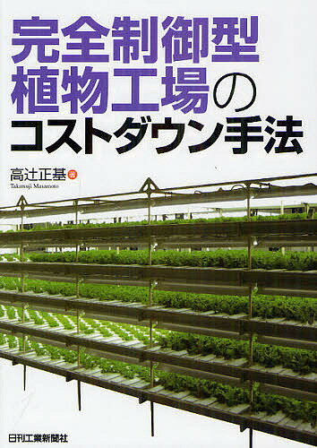 完全制御型植物工場のコストダウン手法／高辻正基【3000円以上送料無料】