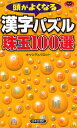 頭がよくなる漢字パズル珠玉100選/キャンディパロット【3000円以上送料無料】