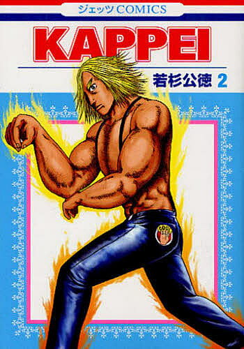Sunday Gx C - 【3千円以上送料無料】KAPPEI 2／若杉公徳