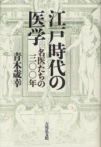 江戸時代の医学 名医たちの三〇〇年／青木歳幸【3000円以上送料無料】