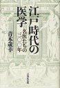 江戸時代の医学 名医たちの三〇〇年/青木歳幸【3000円以上送料無料】
