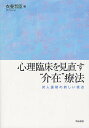 心理臨床を見直す“介在”療法 対人援助の新しい視点/衣斐哲臣【3000円以上送料無料】