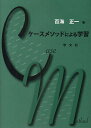 ケースメソッドによる学習/百海正一【3000円以上送料無料】