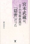 宮本武蔵は、名君小笠原忠真の「隠密」だった／濱田昭生【3000円以上送料無料】