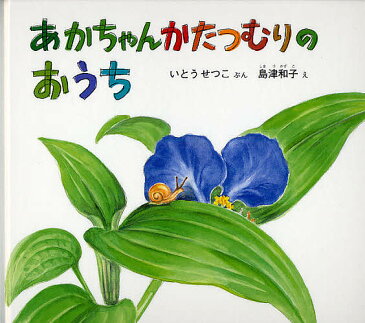 【店内全品5倍】あかちゃんかたつむりのおうち／いとうせつこ／島津和子【3000円以上送料無料】