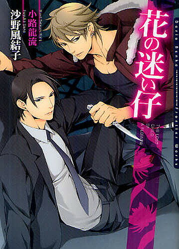 Library （M/M Slash） - 【3千円以上送料無料】花の迷い仔／沙野風結子／小路龍流