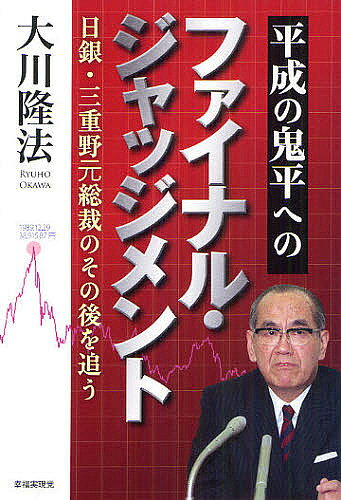 【3千円以上送料無料】平成の鬼平へのファイナル・ジャッジメント 日銀・三重野元総裁のその後を追う／大川隆法