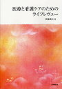 医療と看護ケアのためのライフレヴュー/安藤満代【3000円以上送料無料】