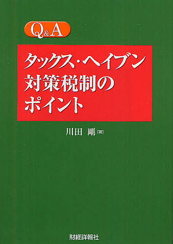 Taxation Business - 【3千円以上送料無料】Q&Aタックス・ヘイブン対策税制のポイント／川田剛