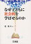 なぜ子どもに社会科を学ばせるのか／北俊夫【3000円以上送料無料】