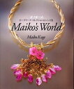 オフルームビーズワーク・コレクション&レシピ集 Maiko’s World/鹿毛麻衣子【3000円以上送料無料】