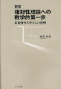 相対性理論への数学的第一歩 共変微分のやさしい説明/多田知記【3000円以上送料無料】
