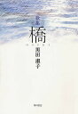 歌集 橋 歩道叢書/黒田淑子【3000円以上送料無料】
