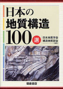 日本の地質構造100選/日本地質学会構造地質部会【3000円以上送料無料】