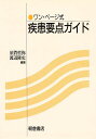 疾患要点ガイド ワン・ページ式／須賀哲弥／渡辺隆史【3000円以上送料無料】