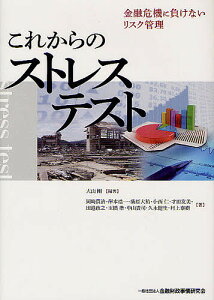 これからのストレステスト 金融危機に負けないリスク管理/大山剛/岡崎貫治/岸本浩一【3000円以上送料無料】