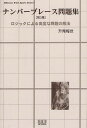 ナンバープレース問題集 第3集/升尾梅世【3000円以上送料無料】