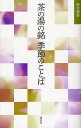 茶の湯の銘季節のことば/淡交社編集局【3000円以上送料無料】