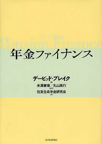 年金ファイナンス／デービッド・ブレイク／米澤康博／丸山高行【3000円以上送料無料】