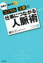 依頼の絶えないコンサル・士業の仕事につながる人脈術/東川仁【3000円以上送料無料】
