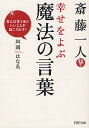 斎藤一人幸せをよぶ魔法の言葉 言えば言うほどいいことが起こり出す!/舛岡はなゑ【3000円以上送料無料】
