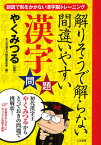 解りそうで解らない間違いやすい漢字問題 誤読で恥をかかない漢字脳トレーニング／やくみつる／大人の漢字力検定委員会【3000円以上送料無料】