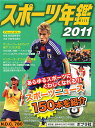’11 ニュース・スポーツ年鑑 全2巻【3000円以上送料無料】