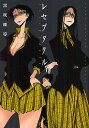 レセプタクル/黒咲練導【3000円以上送料無料】