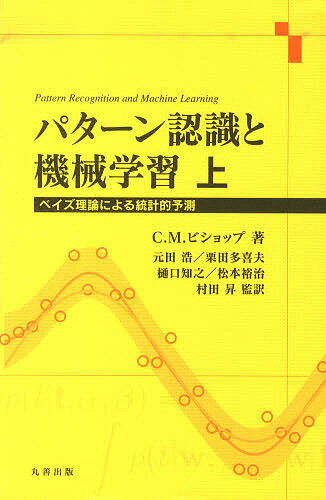 パターン認識と機械学習 ベイズ理論による統計的予測 上／C．M．ビショップ／元田浩／栗田多喜夫【3000円以上送料無料】