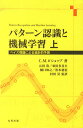 パターン認識と機械学習　ベイズ理論による統計的予測　上／C．M．ビショップ／元田浩／栗田多喜夫【3000円以上送料無料】