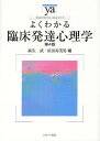 よくわかる臨床発達心理学/麻生武/浜田寿美男【3000円以上送料無料】