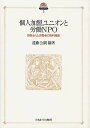 個人加盟ユニオンと労働NPO 排除された労働者の権利擁護/遠藤公嗣【3000円以上送料無料】