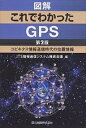 楽天bookfan 1号店 楽天市場店図解これでわかったGPS ユビキタス情報通信時代の位置情報／ITS情報通信システム推進会議【3000円以上送料無料】