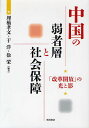 中国の弱者層と社会保障 「改革開放」の光と影/埋橋孝文/于洋/徐【エイ】【3000円以上送料無料】