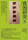 貧困研究 vol.8(2012June)/貧困研究会編集委員会【3000円以上送料無料】