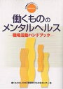働くもののメンタルヘルス 職場活動ハンドブック/働くもののいのちと健康を守る全国センター【3000円以上送料無料】